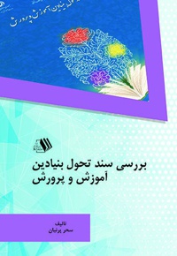 بررسی سند تحول بنیادین آموزش و پرورش